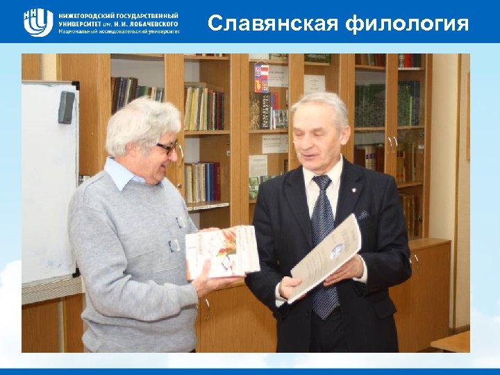 Славянская филология 