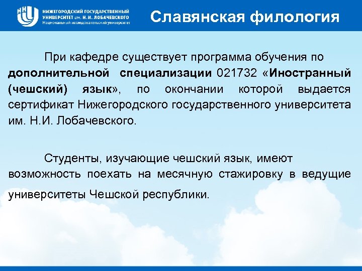 Славянская филология При кафедре существует программа обучения по дополнительной специализации 021732 «Иностранный (чешский) язык»