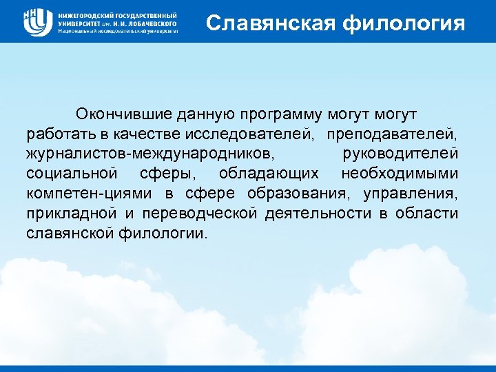Славянская филология Окончившие данную программу могут работать в качестве исследователей, преподавателей, журналистов-международников, руководителей социальной