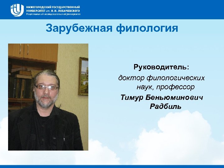 Зарубежная филология Руководитель: доктор филологических наук, профессор Тимур Беньюминович Радбиль 