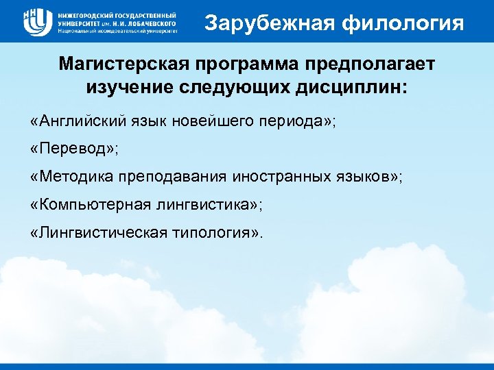 Зарубежная филология Магистерская программа предполагает изучение следующих дисциплин: «Английский язык новейшего периода» ; «Перевод»