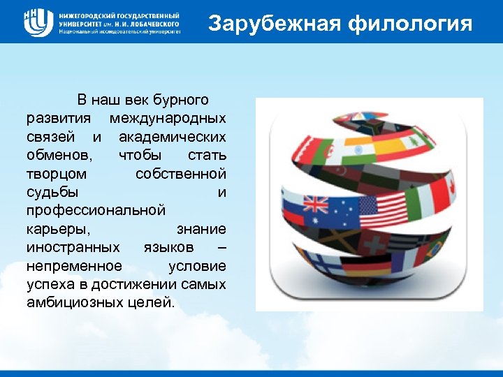 Зарубежная филология В наш век бурного развития международных связей и академических обменов, чтобы стать