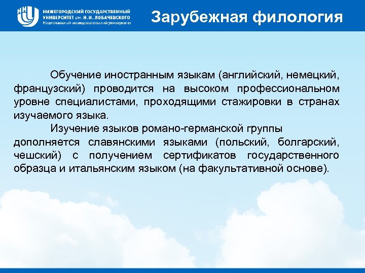 Зарубежная филология Обучение иностранным языкам (английский, немецкий, французский) проводится на высоком профессиональном уровне специалистами,