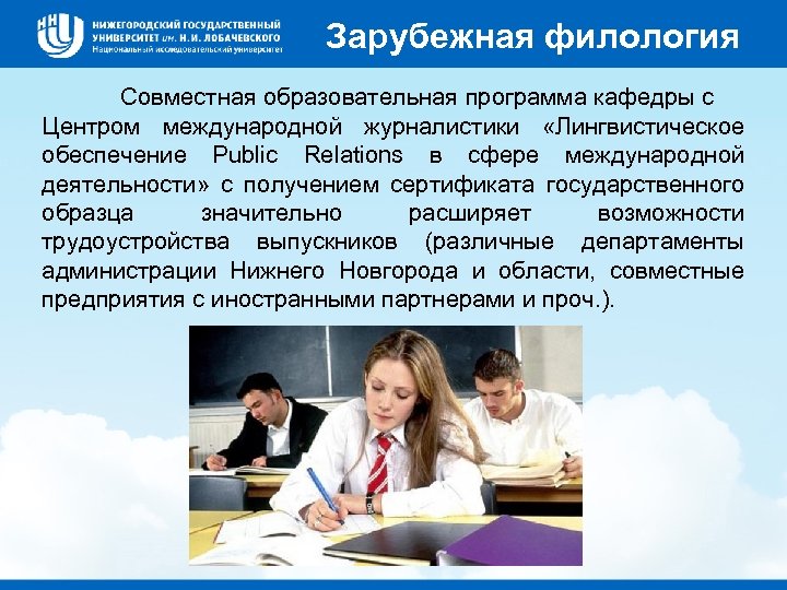 Зарубежная филология Совместная образовательная программа кафедры с Центром международной журналистики «Лингвистическое обеспечение Public Relations
