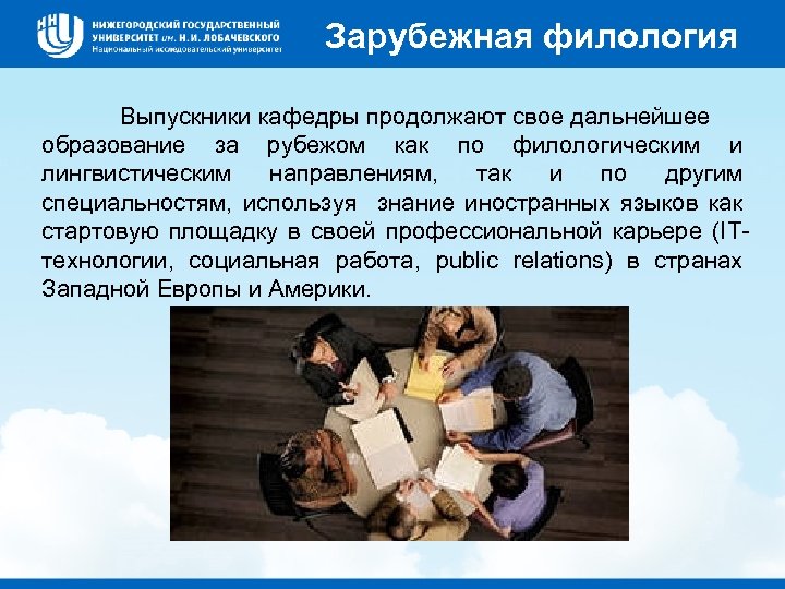 Зарубежная филология Выпускники кафедры продолжают свое дальнейшее образование за рубежом как по филологическим и