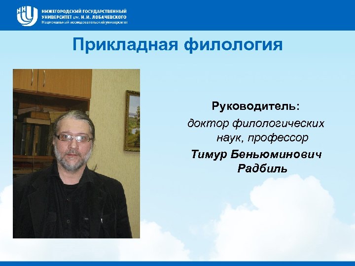 Прикладная филология Руководитель: доктор филологических наук, профессор Тимур Беньюминович Радбиль 