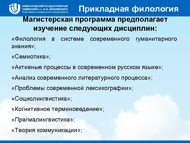 Прикладная филология Магистерская программа предполагает изучение следующих дисциплин: «Филология в системе современного гуманитарного знания»