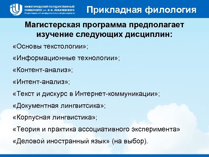 Прикладная филология Магистерская программа предполагает изучение следующих дисциплин: «Основы текстологии» ; «Информационные технологии» ;