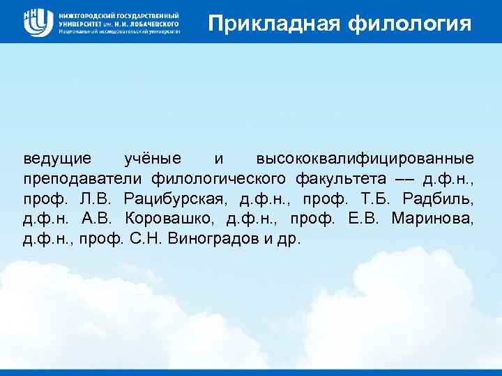 Прикладная филология ведущие учёные и высококвалифицированные преподаватели филологического факультета –– д. ф. н. ,