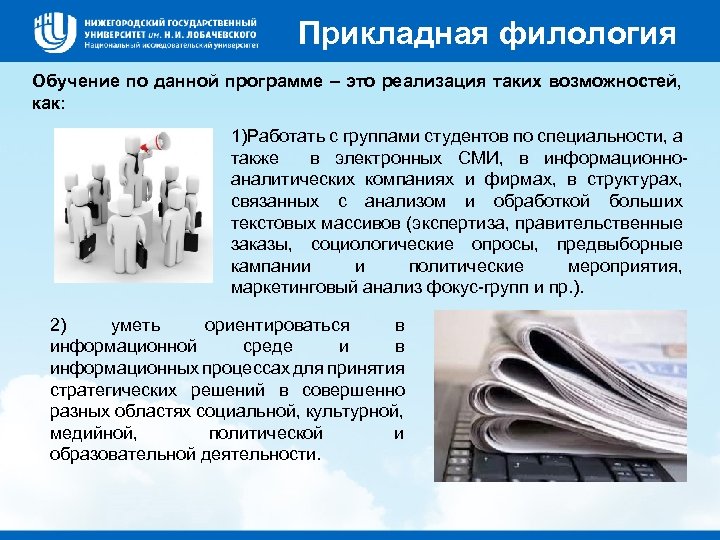Прикладная филология Обучение по данной программе – это реализация таких возможностей, как: 1)Работать с