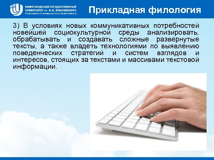 Прикладная филология 3) В условиях новых коммуникативных потребностей новейшей социокультурной среды анализировать, обрабатывать и