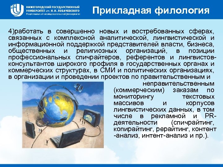 Прикладная филология 4)работать в совершенно новых и востребованных сферах, связанных с комплексной аналитической, лингвистической