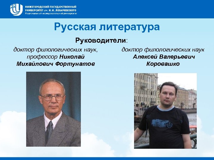 Русская литература Руководители: доктор филологических наук, профессор Николай Михайлович Фортунатов доктор филологических наук Алексей