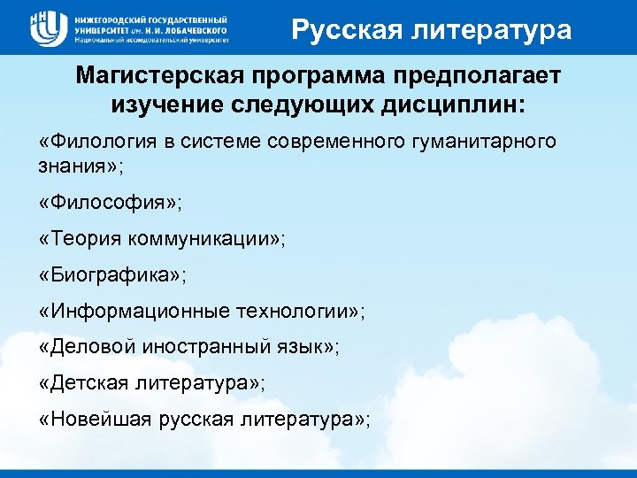 Русская литература Магистерская программа предполагает изучение следующих дисциплин: «Филология в системе современного гуманитарного знания»