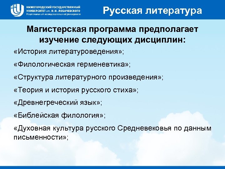 Русская литература Магистерская программа предполагает изучение следующих дисциплин: «История литературоведения» ; «Филологическая герменевтика» ;