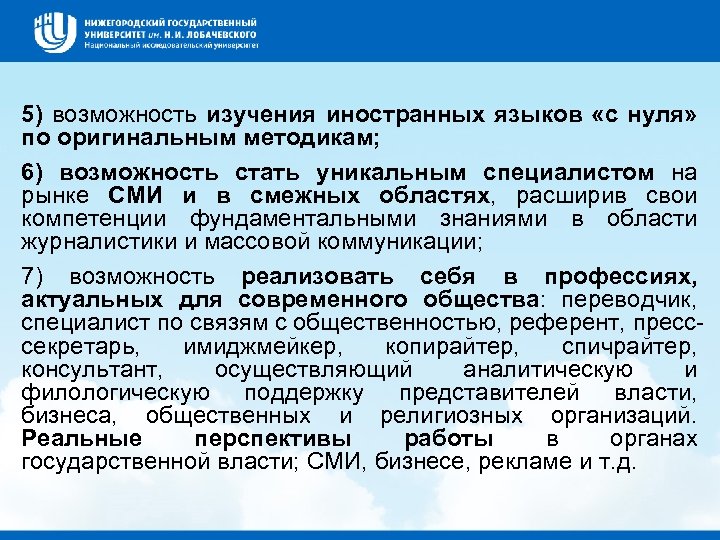 5) возможность изучения иностранных языков «с нуля» по оригинальным методикам; 6) возможность стать уникальным