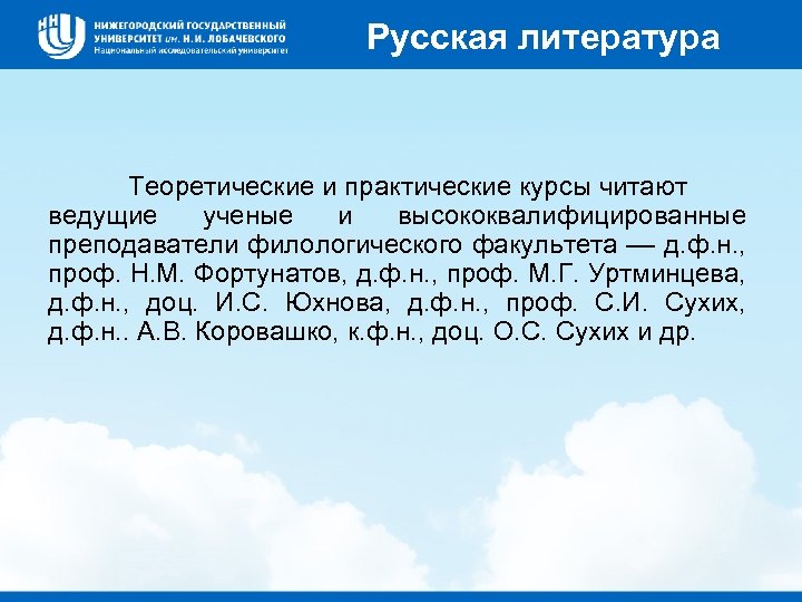 Русская литература Теоретические и практические курсы читают ведущие ученые и высококвалифицированные преподаватели филологического факультета