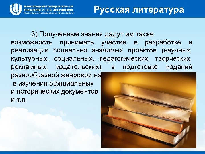 Русская литература 3) Полученные знания дадут им также возможность принимать участие в разработке и