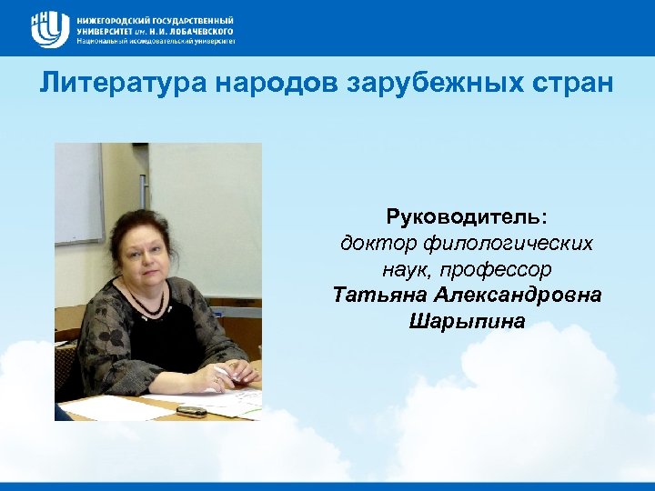 Литература народов зарубежных стран Руководитель: доктор филологических наук, профессор Татьяна Александровна Шарыпина 