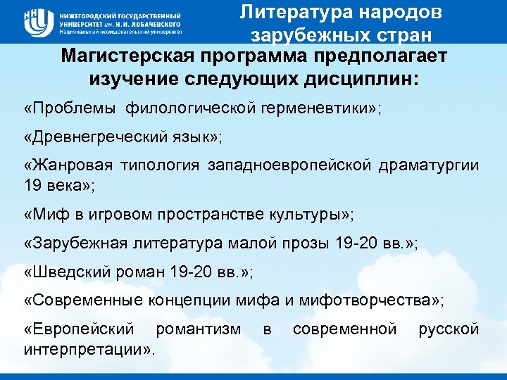 Литература народов зарубежных стран Магистерская программа предполагает изучение следующих дисциплин: «Проблемы филологической герменевтики» ;