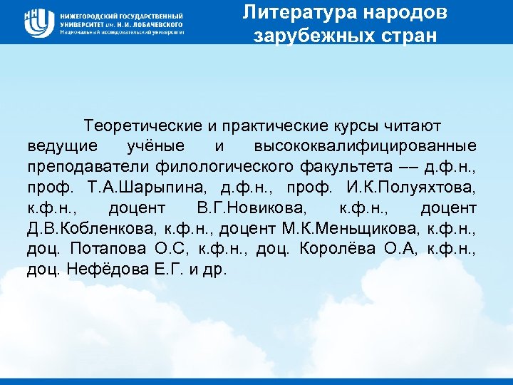 Литература народов зарубежных стран Теоретические и практические курсы читают ведущие учёные и высококвалифицированные преподаватели