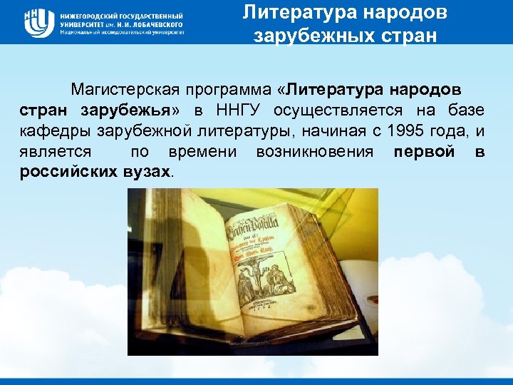 Литература народов зарубежных стран Магистерская программа «Литература народов стран зарубежья» в ННГУ осуществляется на