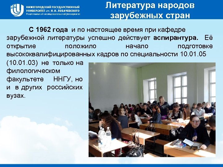 Литература народов зарубежных стран С 1962 года и по настоящее время при кафедре зарубежной