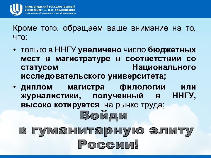 Кроме того, обращаем ваше внимание на то, что: • только в ННГУ увеличено число