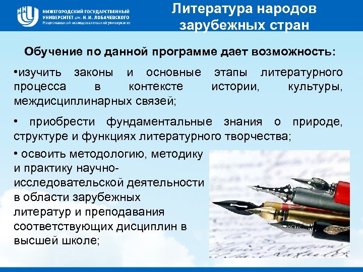 Литература народов зарубежных стран Обучение по данной программе дает возможность: • изучить законы и