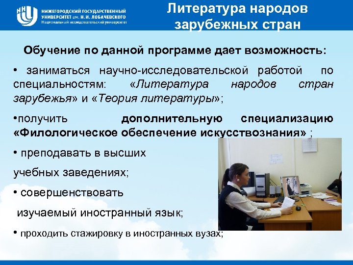 Литература народов зарубежных стран Обучение по данной программе дает возможность: • заниматься научно-исследовательской работой