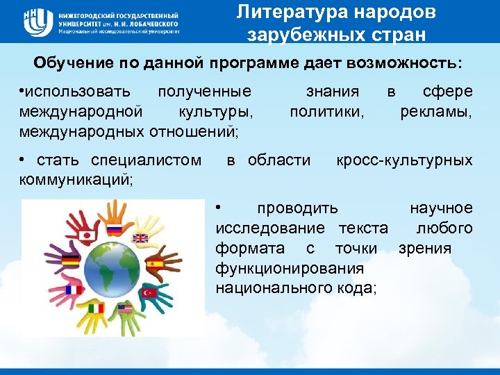Литература народов зарубежных стран Обучение по данной программе дает возможность: • использовать полученные международной