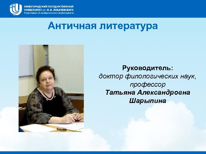 Античная литература Руководитель: доктор филологических наук, профессор Татьяна Александровна Шарыпина 