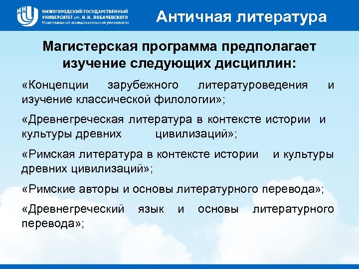 Античная литература Магистерская программа предполагает изучение следующих дисциплин: «Концепции зарубежного литературоведения изучение классической филологии»