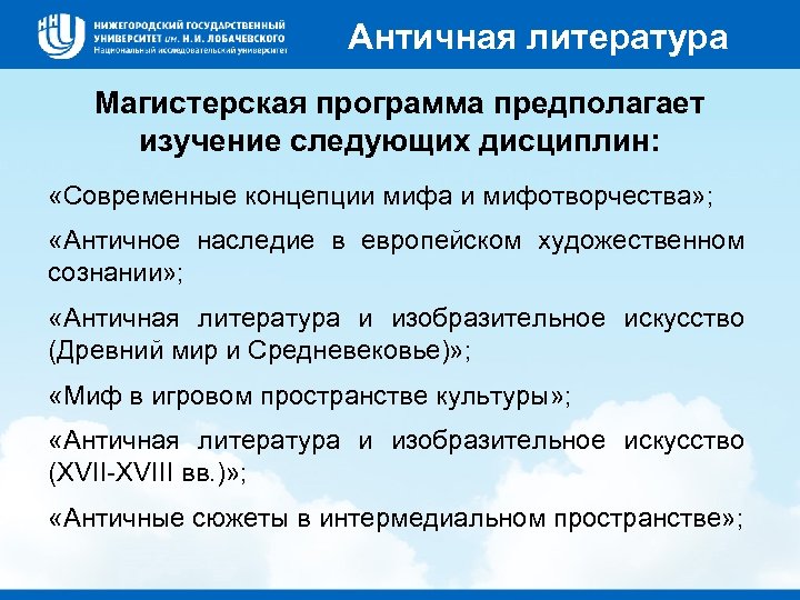 Античная литература Магистерская программа предполагает изучение следующих дисциплин: «Современные концепции мифа и мифотворчества» ;