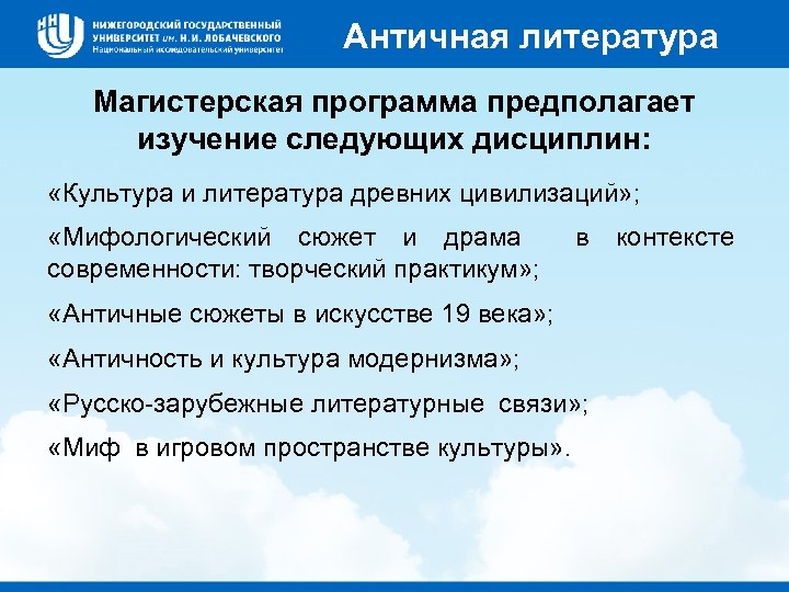 Античная литература Магистерская программа предполагает изучение следующих дисциплин: «Культура и литература древних цивилизаций» ;