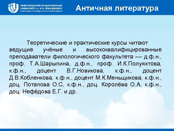 Античная литература Теоретические и практические курсы читают ведущие учёные и высококвалифицированные преподаватели филологического факультета