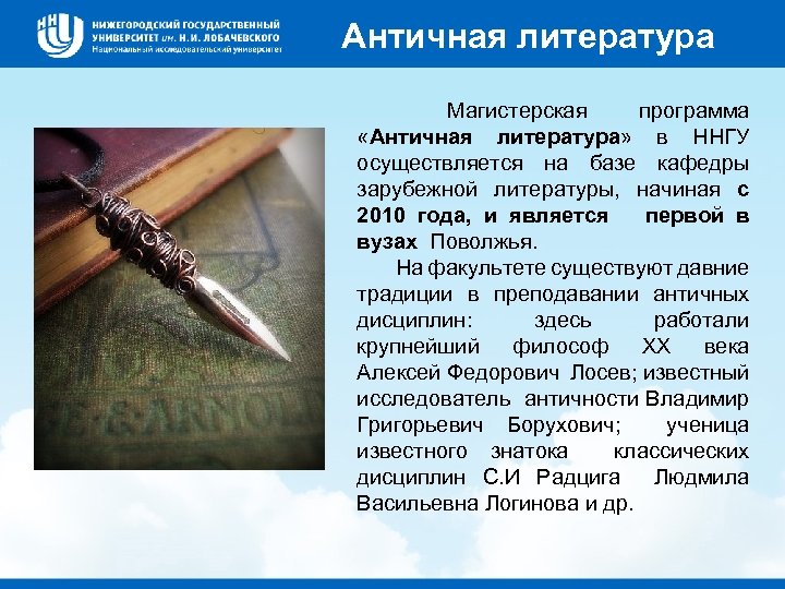 Античная литература Магистерская программа «Античная литература» в ННГУ осуществляется на базе кафедры зарубежной литературы,