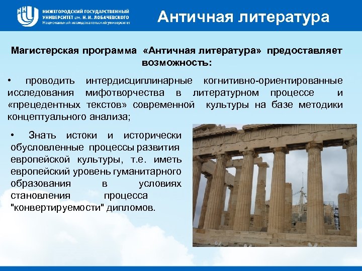 Античная литература Магистерская программа «Античная литература» предоставляет возможность: • проводить интердисциплинарные когнитивно-ориентированные исследования мифотворчества