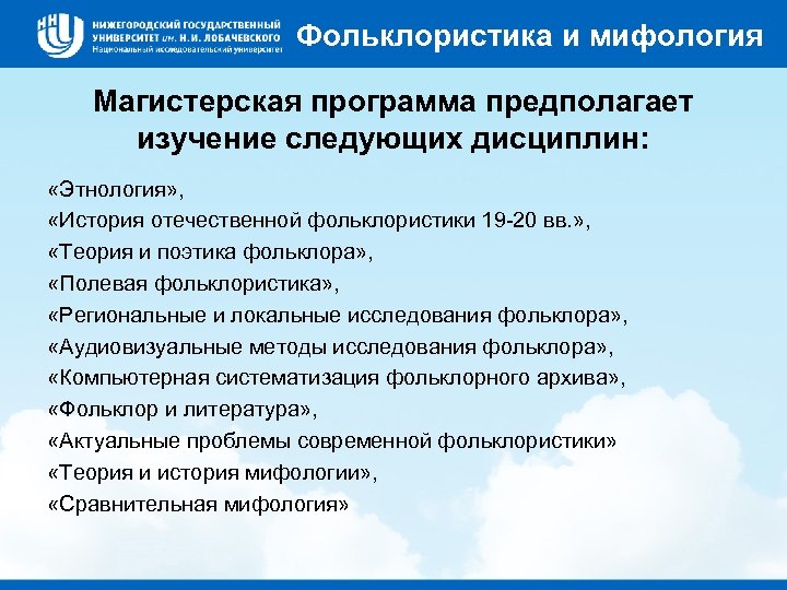 Фольклористика и мифология Магистерская программа предполагает изучение следующих дисциплин: «Этнология» , «История отечественной фольклористики
