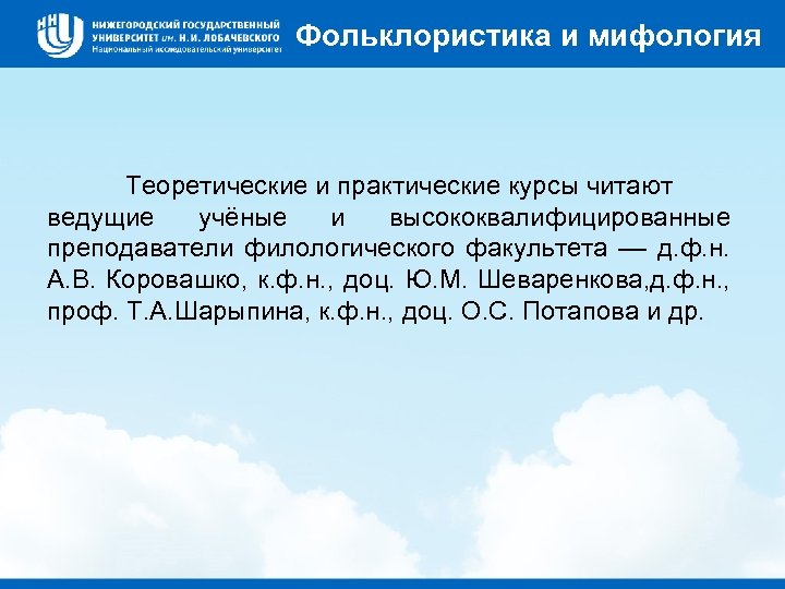 Фольклористика и мифология Теоретические и практические курсы читают ведущие учёные и высококвалифицированные преподаватели филологического
