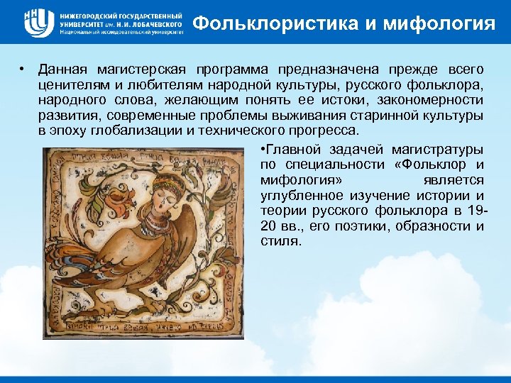 Фольклористика и мифология • Данная магистерская программа предназначена прежде всего ценителям и любителям народной