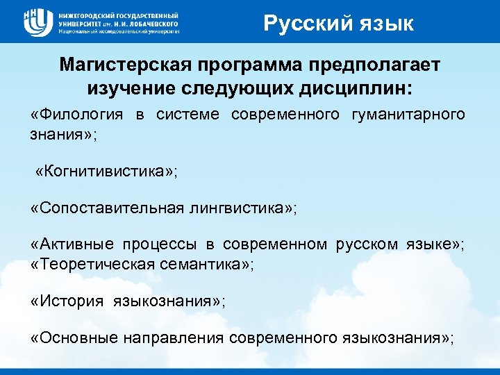 Русский язык Магистерская программа предполагает изучение следующих дисциплин: «Филология в системе современного гуманитарного знания»