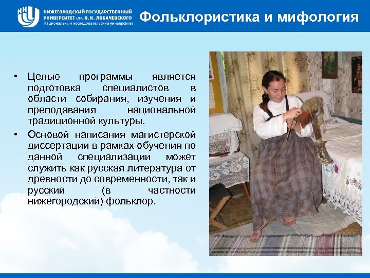 Фольклористика и мифология • Целью программы является подготовка специалистов в области собирания, изучения и