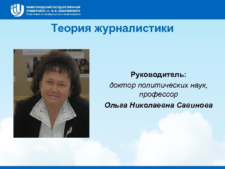 Теория журналистики Руководитель: доктор политических наук, профессор Ольга Николаевна Савинова 