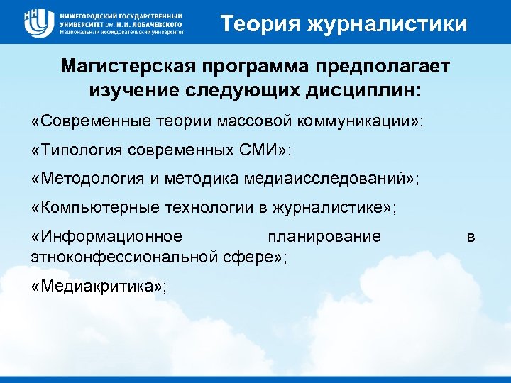 Теория журналистики Магистерская программа предполагает изучение следующих дисциплин: «Современные теории массовой коммуникации» ; «Типология