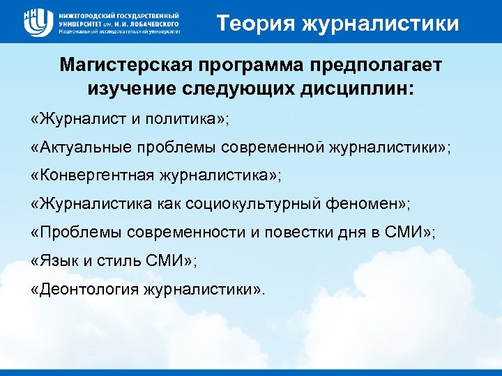 Теория журналистики Магистерская программа предполагает изучение следующих дисциплин: «Журналист и политика» ; «Актуальные проблемы