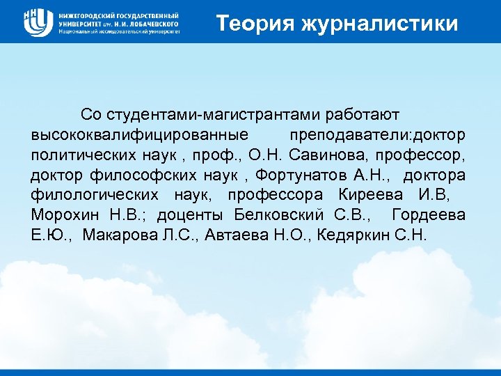 Теория журналистики Со студентами-магистрантами работают высококвалифицированные преподаватели: доктор политических наук , проф. , О.