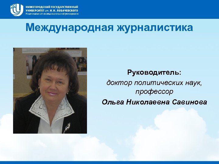Международная журналистика Руководитель: доктор политических наук, профессор Ольга Николаевна Савинова 