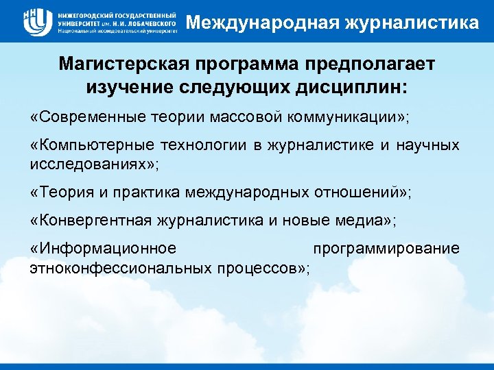 Международная журналистика Магистерская программа предполагает изучение следующих дисциплин: «Современные теории массовой коммуникации» ; «Компьютерные
