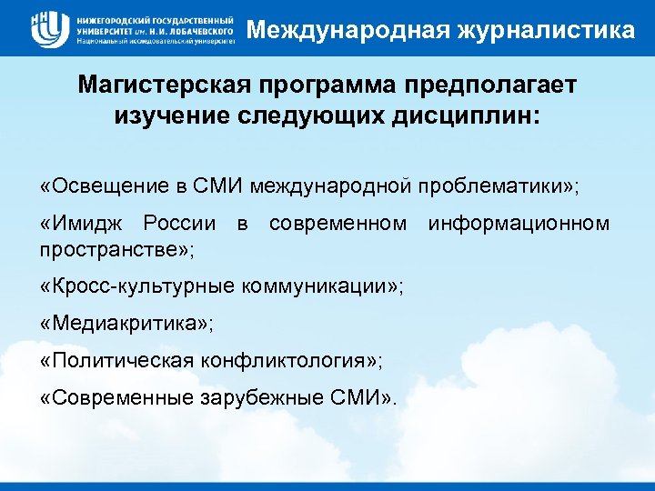 Международная журналистика Магистерская программа предполагает изучение следующих дисциплин: «Освещение в СМИ международной проблематики» ;